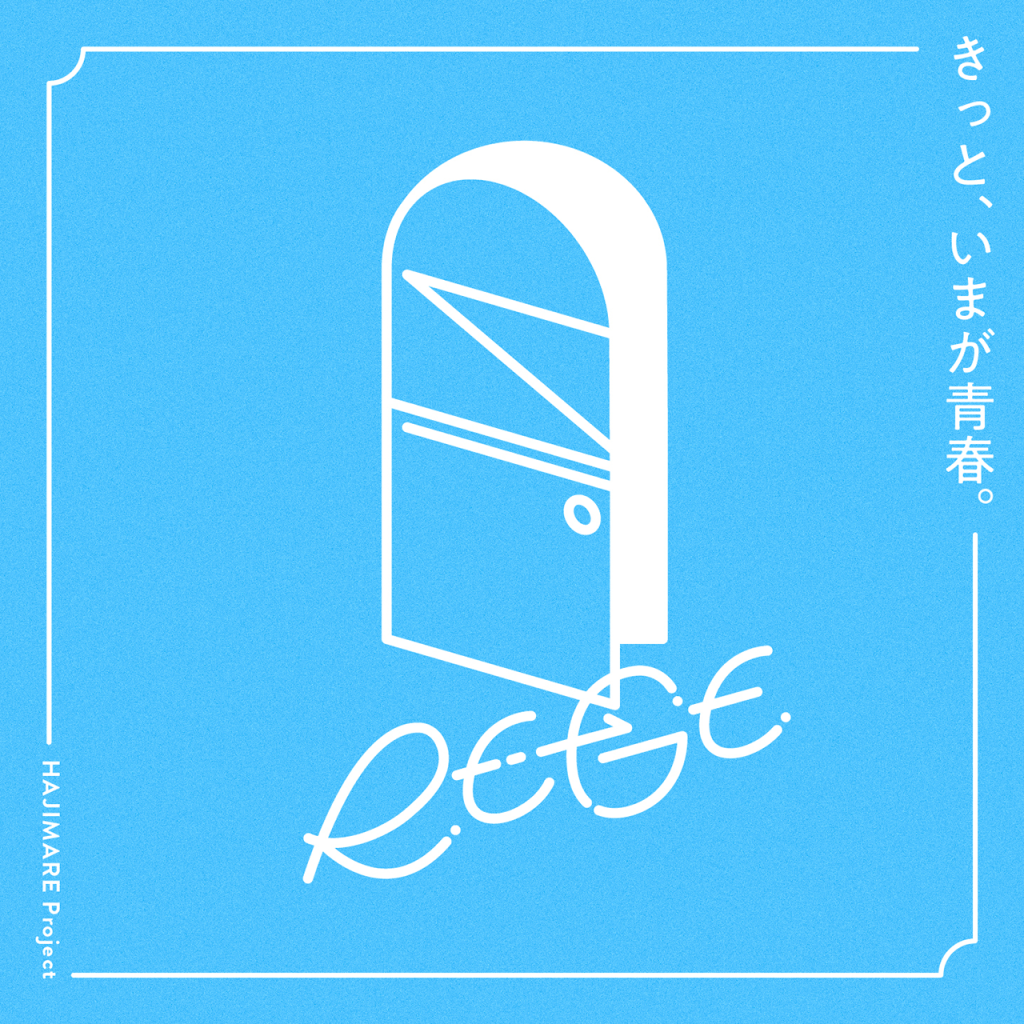 HAJIMARE Projectオーディションテーマソング「きっと、いまが青春。」2026年1月31(土) Digital Release